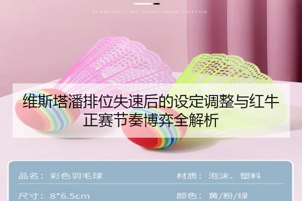 维斯塔潘排位失速后的设定调整与红牛正赛节奏博弈全解析